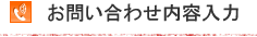 お問い合わせ内容入力