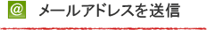 メールアドレスを送信
